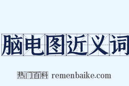脑电图近义词是什么意思的图片